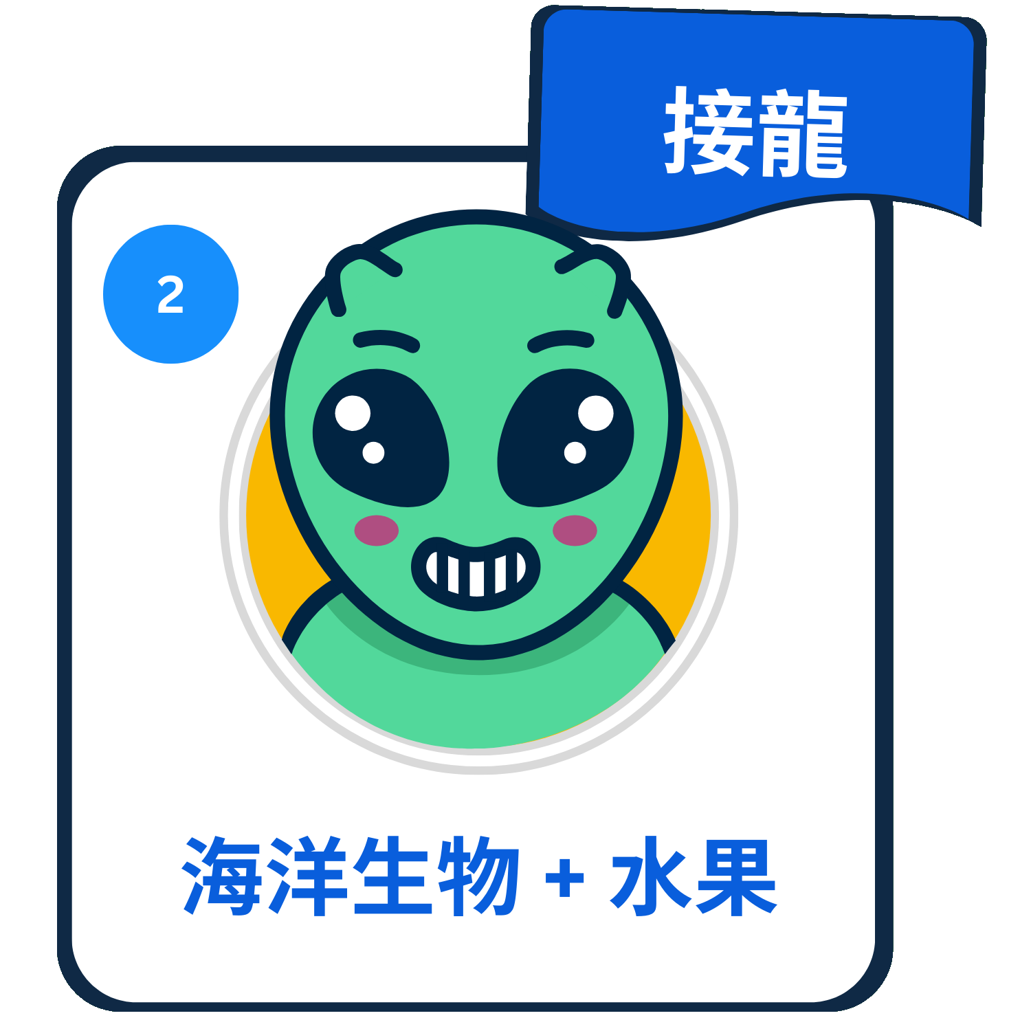 主題：水果 + 海洋生物