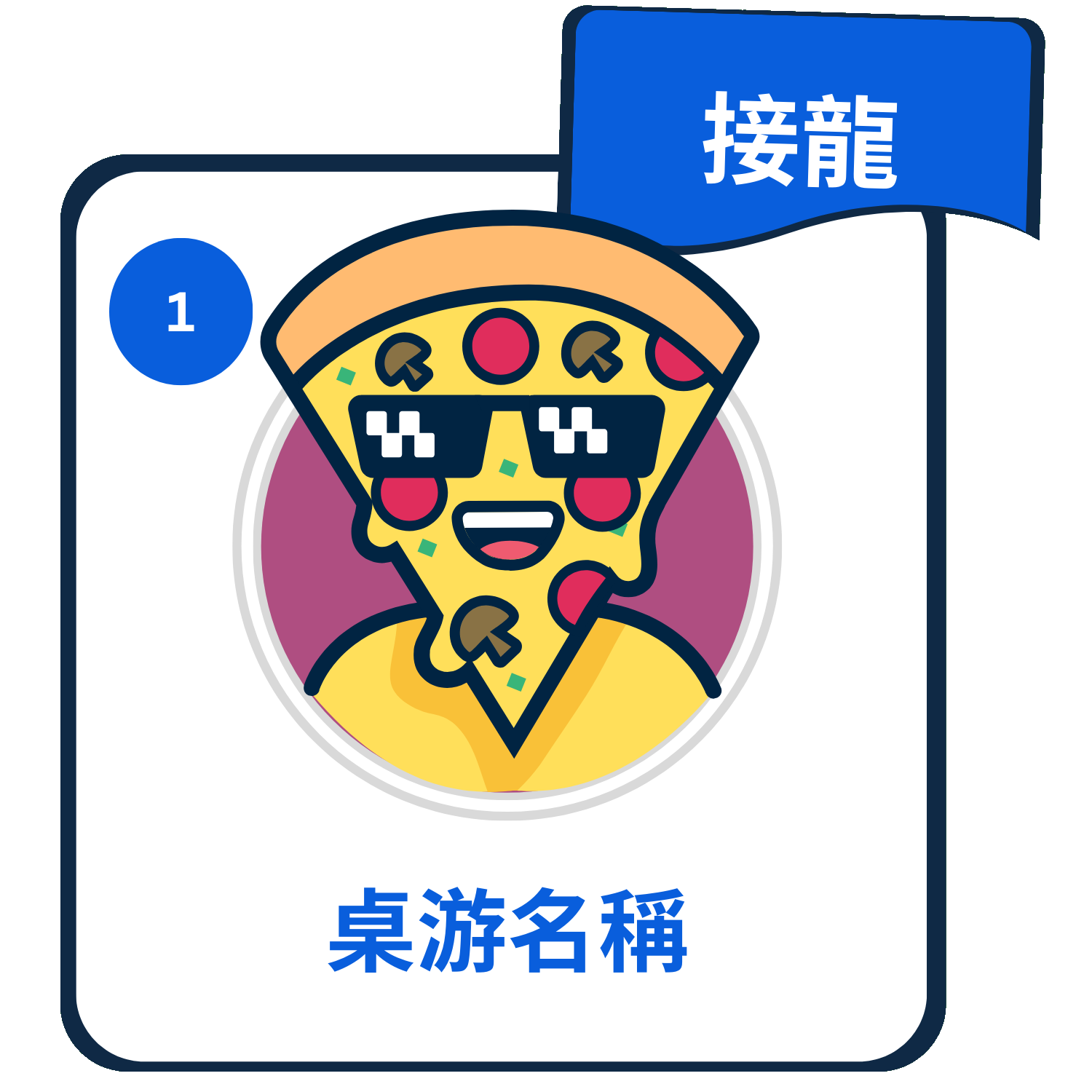 主題：桌遊名稱