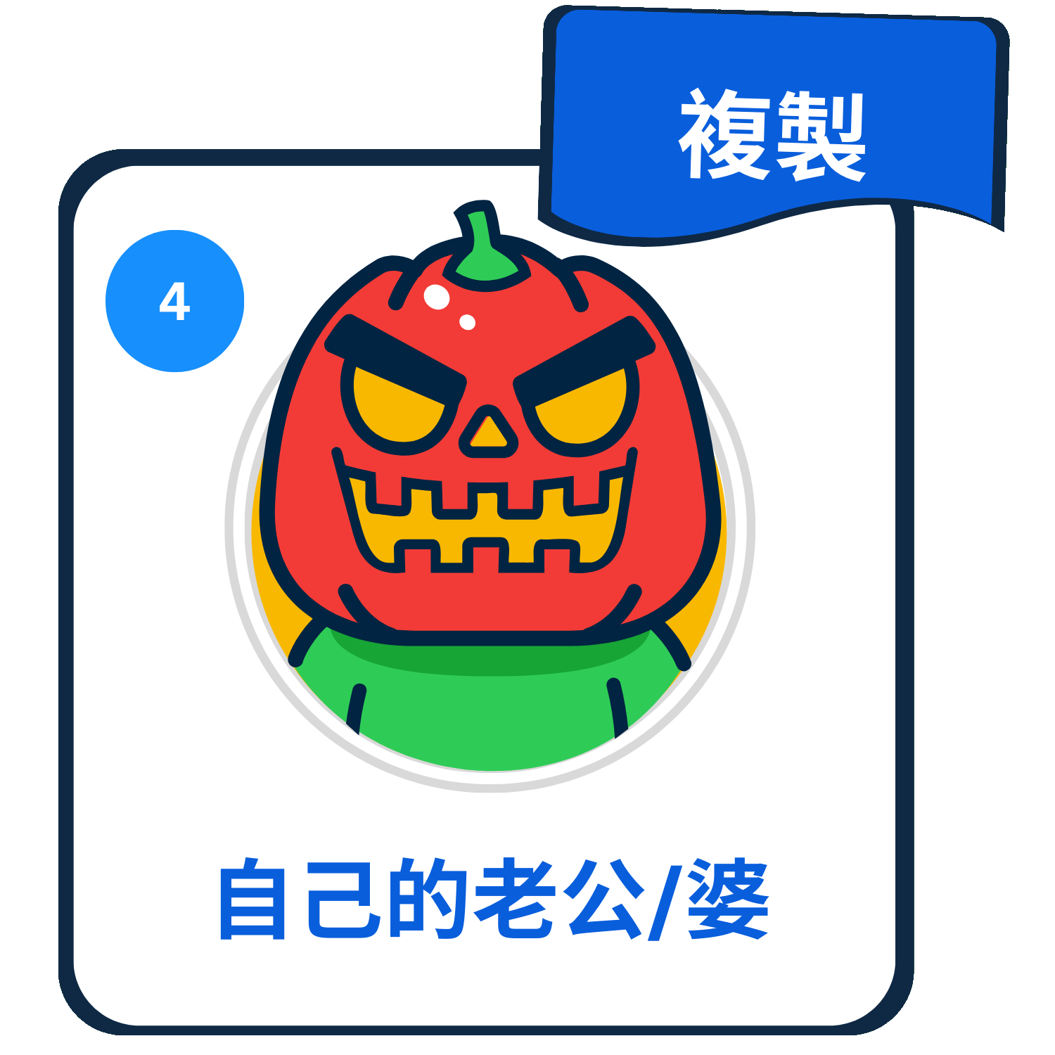 自己的老公/老婆